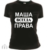 футболка «Маша всегда права (Любое имя)»