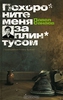 Павел Санаев "Похороните меня за плинтусом"