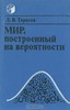 Мир, построенный на вероятности (Л.В. Тарасов)