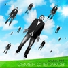Семен Слепаков "Альбом номер 1"