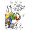 Книга "Как тестируют в Google"