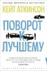 Кейт Аткинсон "Поворот к лучшему"