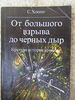 Дочитать книгу Хокинга "От большого взрыва до черных дыр" краткая история времени