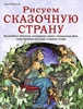 Рисуем сказочную страну.