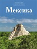 Книга Путешествуй с удовольствием. Том 8. Мексика