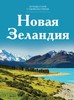 Книга Путешествуй с удовольствием. Том 5. Новая Зеландия