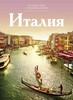 Книга Путешествуй с удовольствием. Том 3. Италия