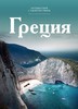 Книга Путешествуй с удовольствием. Том 1. Греция