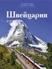 Книга Путешествуй с удовольствием. Том 11. Швейцария