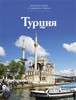 Книга Путешествуй с удовольствием. Том 14. Турция
