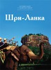 Книга Путешествуй с удовольствием. Том 15. Шри-Ланка