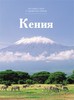 Книга Путешествуй с удовольствием. Том 16. Кения