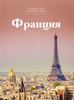 Книга Путешествуй с удовольствием. Том 17. Франция