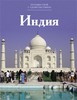 Книга Путешествуй с удовольствием. Том 18. Индия