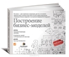 Построение бизнес-моделей. Александр Остервальдер, Ив Пинье