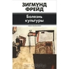 Болезнь культуры. Зигмунд Фрейд