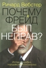 Почему Фрейд был неправ? Ричард Вебстер