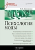 Психология моды. Учебное пособие. Мая Килошенко
