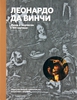 Леонардо да Винчи. Жизнь и творчество в 500 картинах