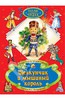 Книга "Щелкунчик и Мышиный король" - Гофман Эрнст Теодор Амадей. Купить книгу, читать рецензии | ISBN 978-5-378-11961-5 | Лабири