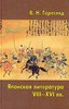 Горегляд В.Н. Японская литература VIII-XVI вв. Начало и развитие традиций.