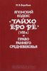 Воробьев М.В. Японский кодекс `Тайхо Еро ре` ( VIII в.) и право раннего средневековья.