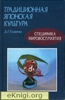 Главева Д.Г. Традиционная японская скульптура : Специфика мировосприятия.