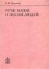 Ермакова Л.М. Речи богов и песни людей. Ритуально-мифологические истоки японской литературной эстетики.