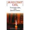 Жан-Пьер Оль - Господин Дик, или Десятая книга