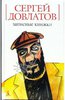Сергей Довлатов - Записные книжки