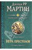 Джордж Мартин, цикл "Песнь льда и огня"