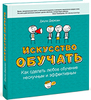 "Искусство обучать. Как сделать любое обучение нескучным и эффективным" Джули Дирксен