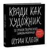 "Кради как художник.10 уроков творческого самовыражения" Клео Остин