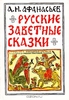 А.Афанасьев. Русские заветные сказки