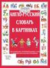 англо-русский словарь для младшего школьника