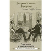 Артисты и поклонники. Джером Клапка Джером