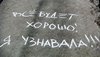 Надпись под окнами от него...