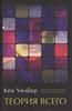 Кен Уилбер - "Теория всего. Интегральный подход к бизнесу, политике, науке и духовности"