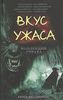 Книга "Вкус ужаса. Коллекция страха"