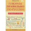 И.Лобанов "Говорим правильно по-русски. Речевой этикет"