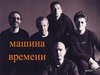 сходить на концерт "Машины Времени"