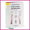 Книга "О детском рисовании" (М. Озеровой)