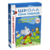 Школа семи гномов. Полный годовой курс занятий (1-2 лет)