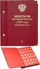 Альбом для монет России регулярного выпуска с 1997 года. Серия «По номиналам», том 1.Россия