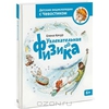 Учебник Увлекательная физика | Елена Качур - манн, иванов и фербер | Купить школьный учебник в книжном интернет магазине OZON.ru