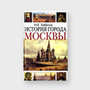 Книги о Москве