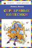 Леонид Яхнин "Серебрянные колесики"