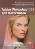 Adobe Photoshop CS6 для фотографов М. Ивнинг