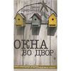 Окна во двор. Денис Драгунский