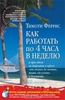 Книга "Как работать по 4 часа в неделю и при этом не торчать в офисе "от звонка до звонка", жить где угодно и богатеть"